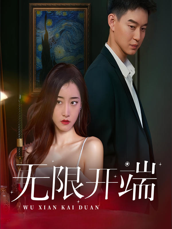 无限开端封面图