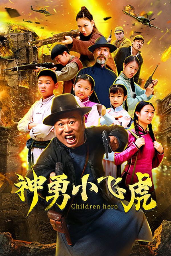 神勇小飞虎封面图
