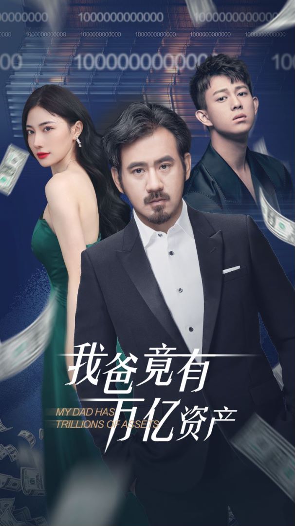 我爸竟有万亿资产封面图