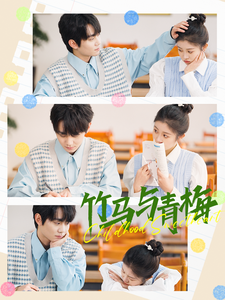 竹马与青梅封面图