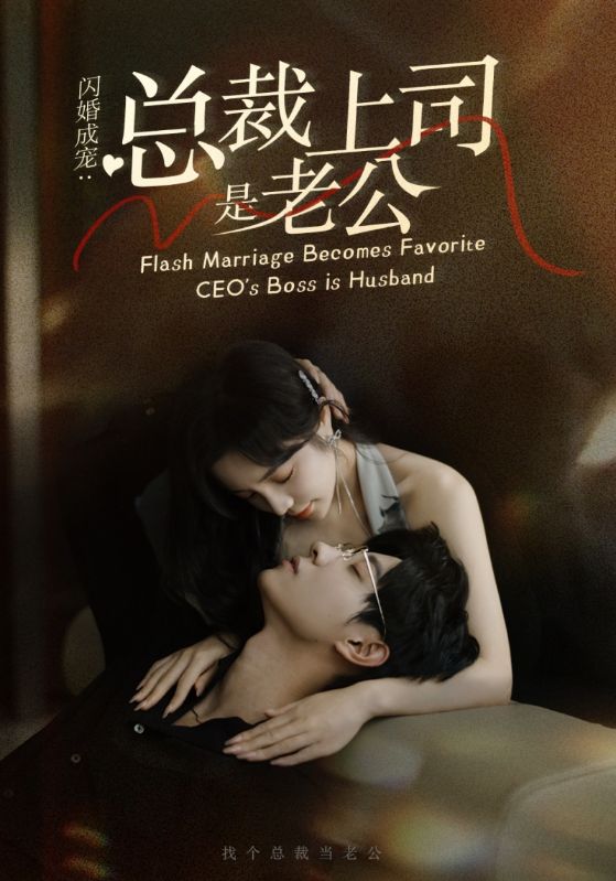闪婚成宠：总裁上司是老公封面图
