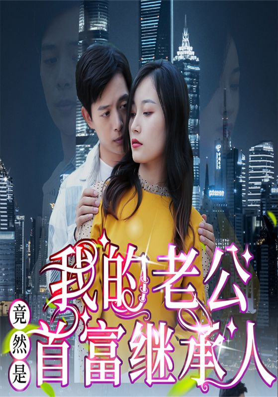 我的老公竟然是首富继承人封面图