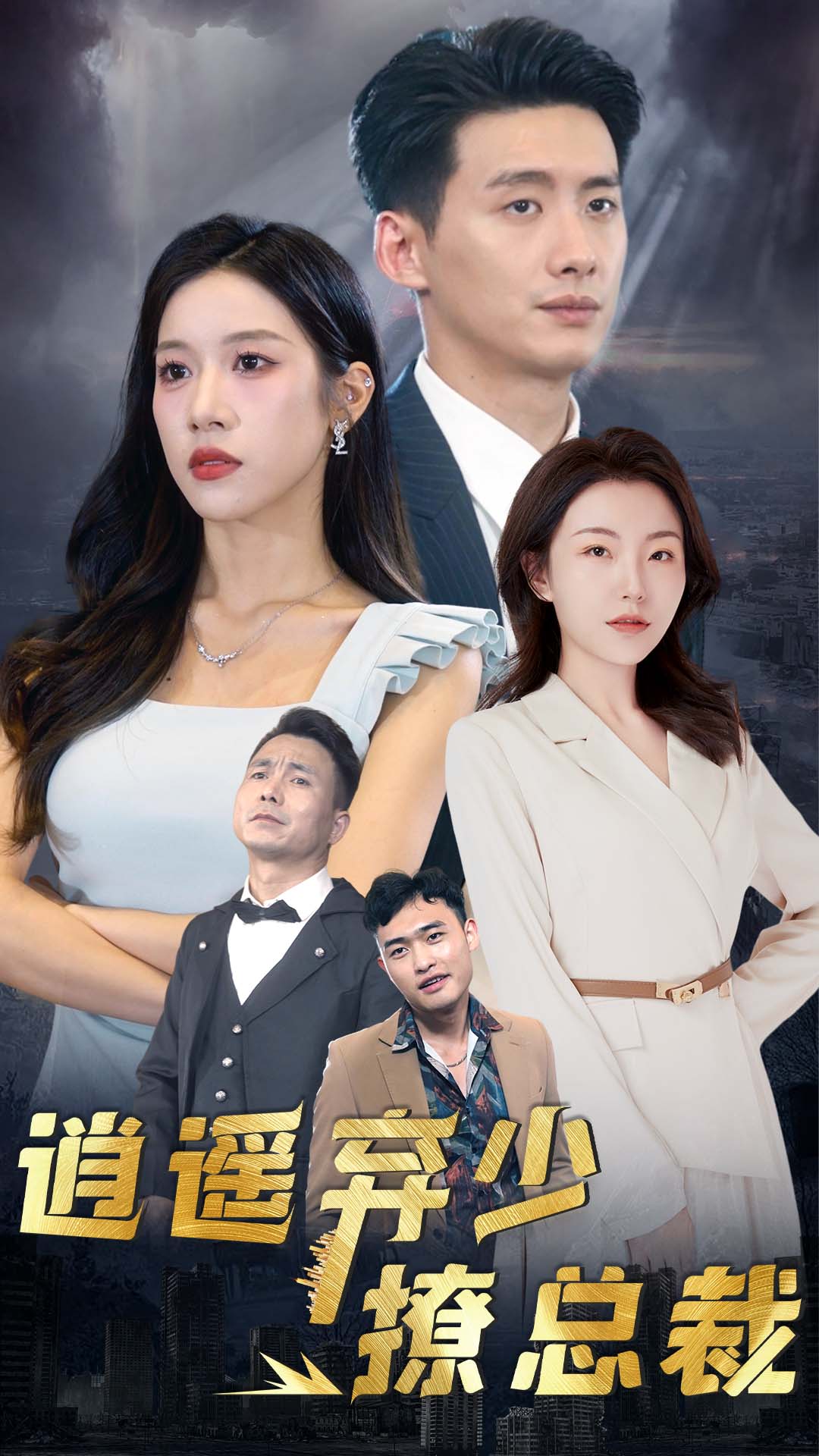 逍遥弃少撩总裁封面图