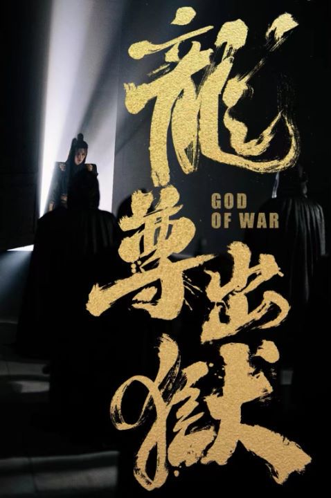 龙尊出狱封面图