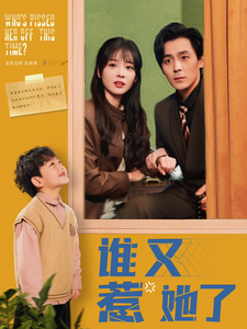 谁又惹她了封面图