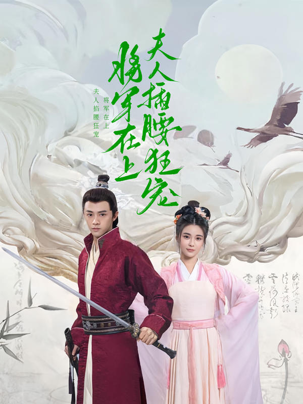 将军在上，夫人掐腰狂宠封面图