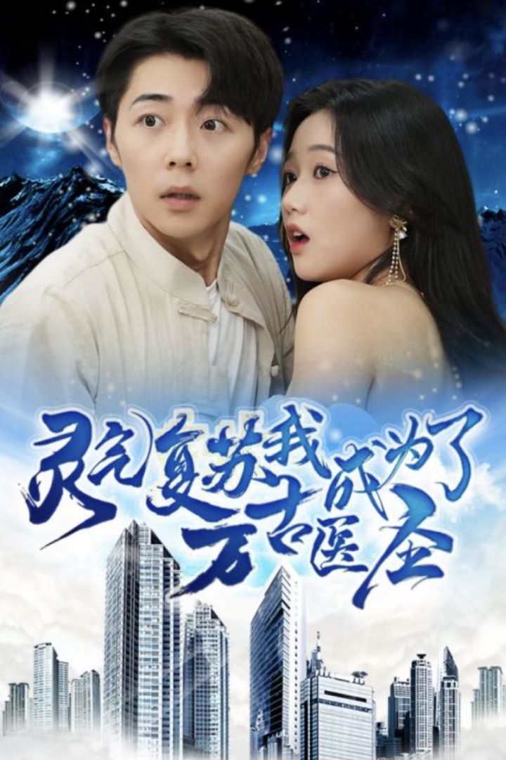 灵气复苏，我成为了万古医圣封面图