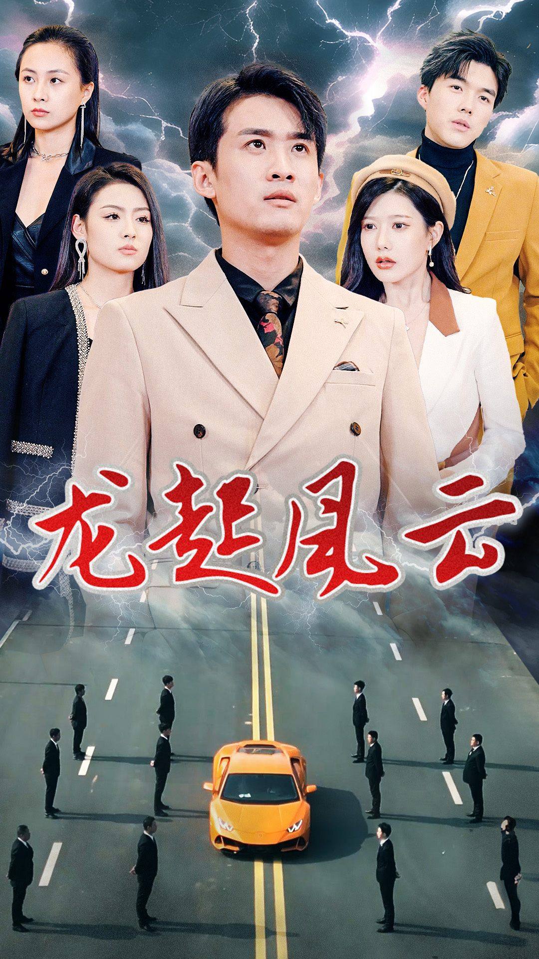 龙起风云封面图