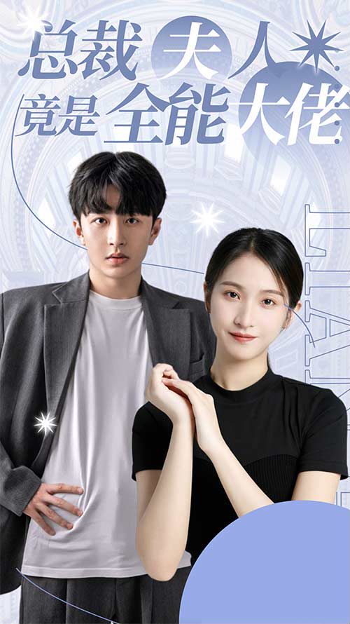 总裁夫人竟是全能大佬封面图