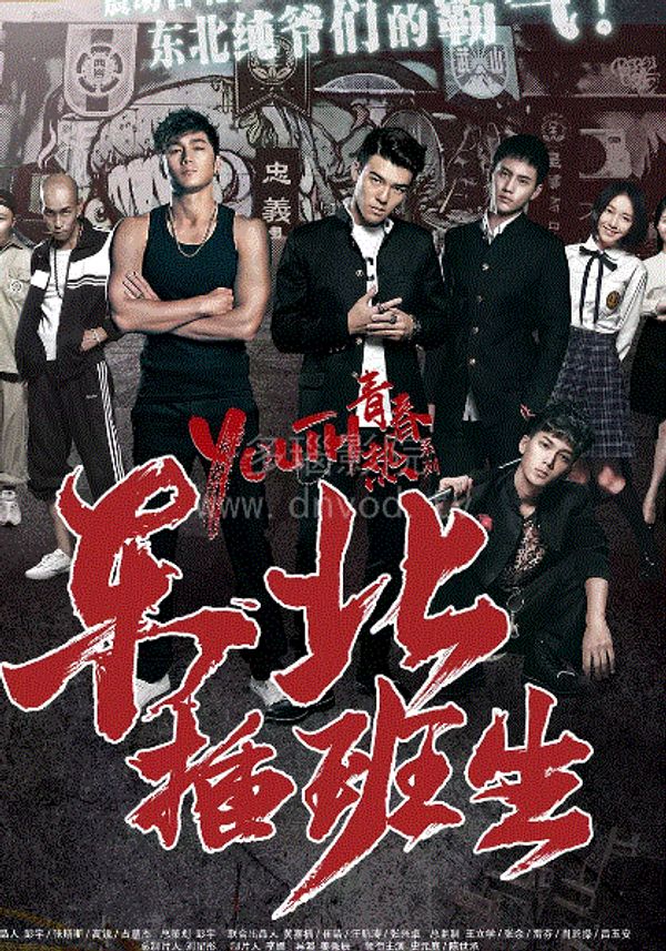 东北插班生1封面图