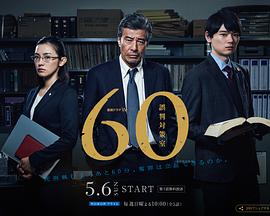 60误判对策室封面图