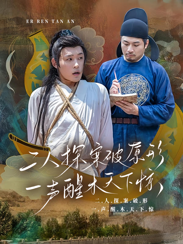 二人探案破原形，一声醒木天下惊封面图