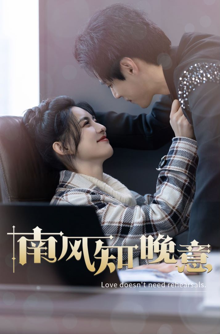 南风知晚意封面图