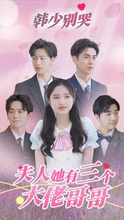 韩少别哭夫人她有三个大佬哥哥封面图