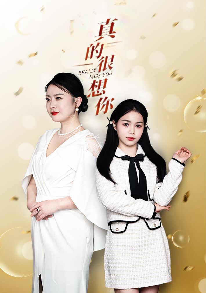 真的很想你封面图
