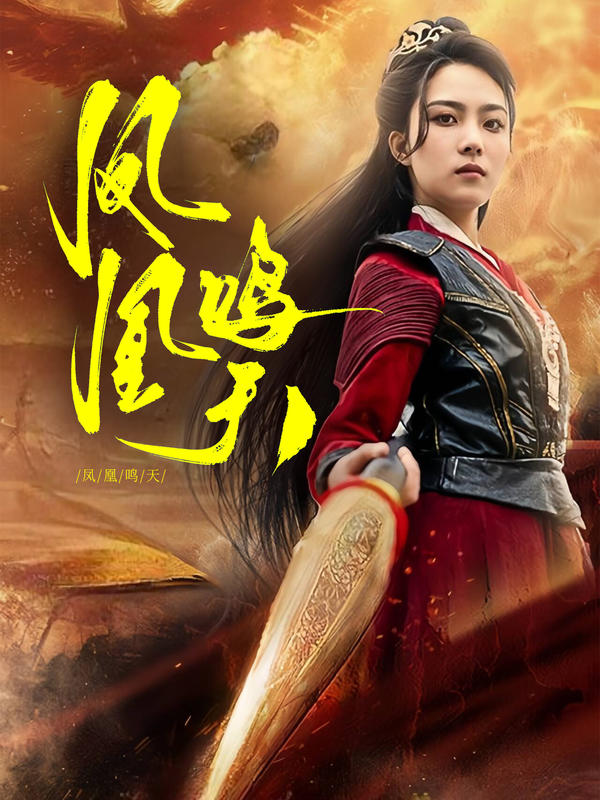凤凰鸣天封面图