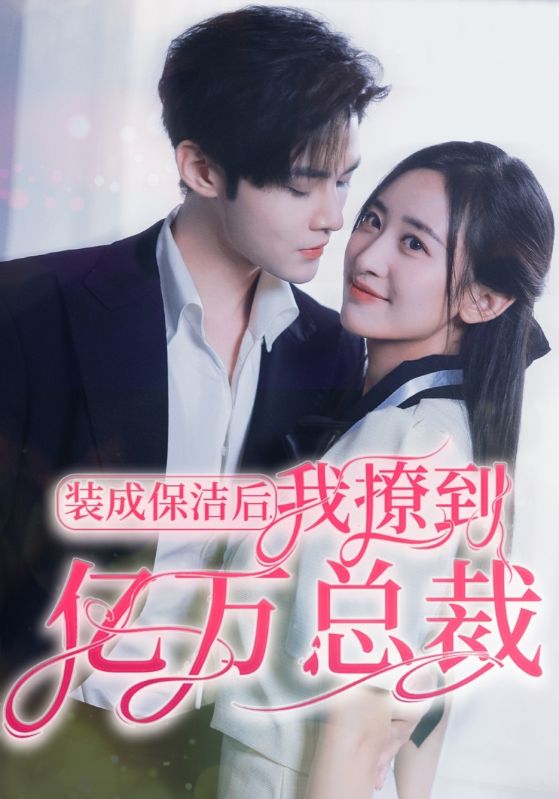 装成保洁后，我撩到亿万总裁封面图