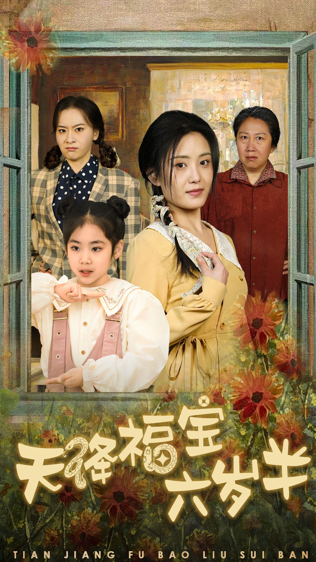 天降福宝六岁半封面图