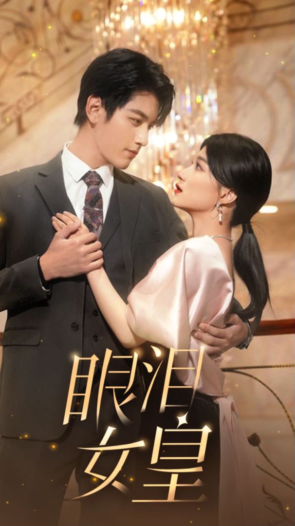 眼泪女皇封面图