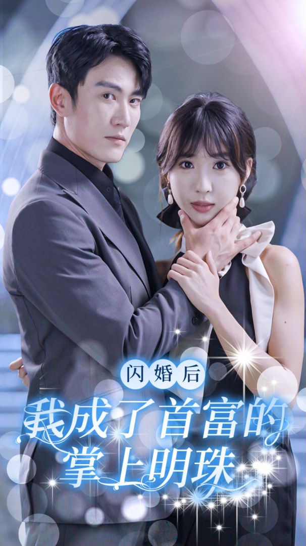 闪婚后我成了首富的掌上明珠封面图