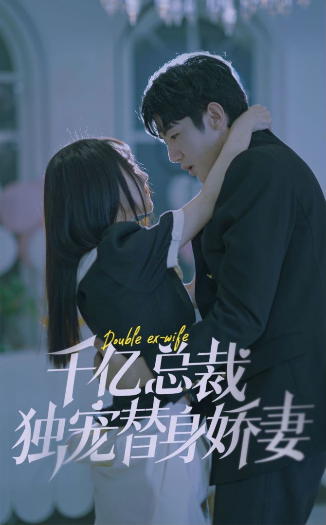 千亿总裁独宠替身娇妻封面图