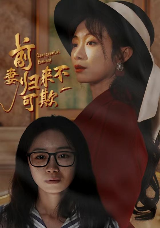 前妻归来不可欺封面图