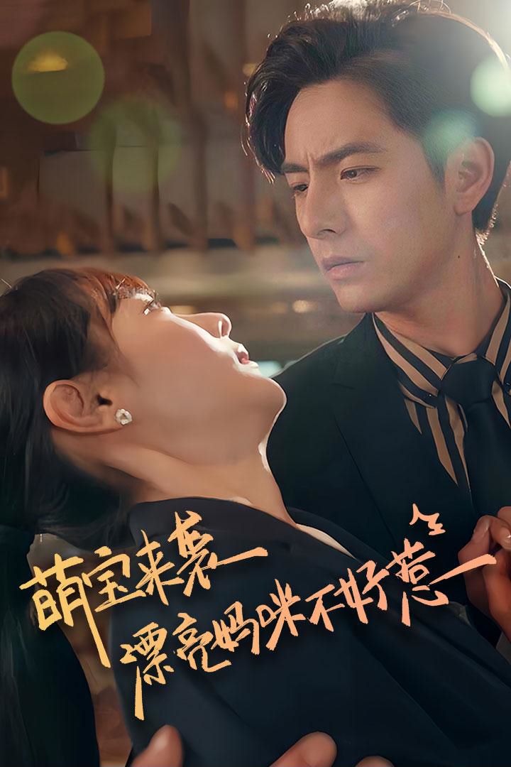 萌宝来袭漂亮妈咪不好惹封面图