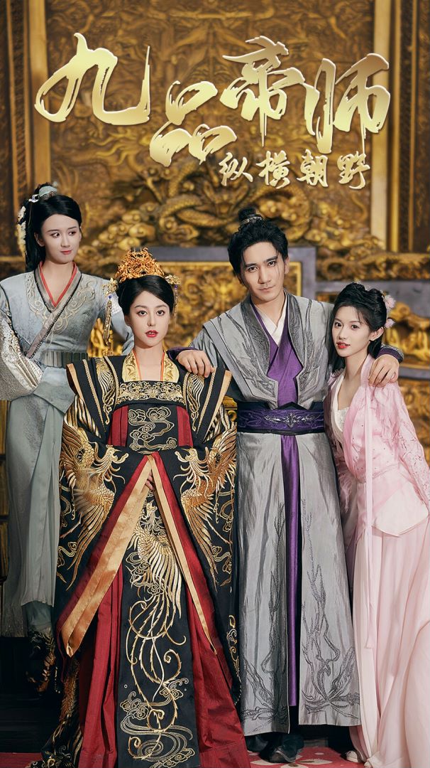 九品帝师纵横朝野封面图