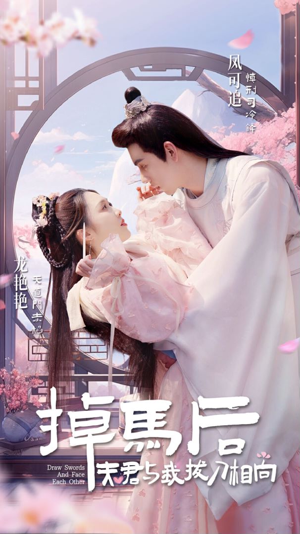 掉马后，夫君与我拔刀相向封面图