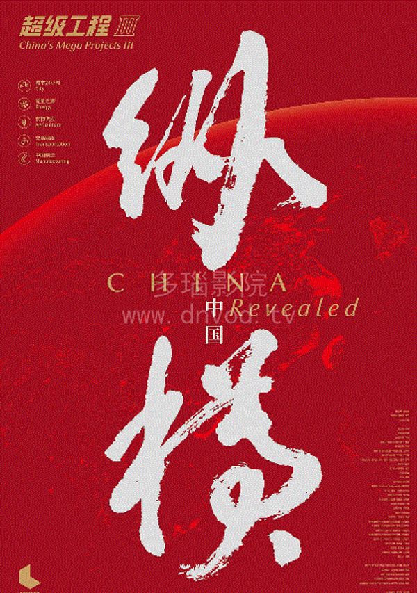 超级工程3：纵横中国封面图