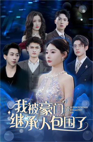 我被豪门继承人包围了封面图