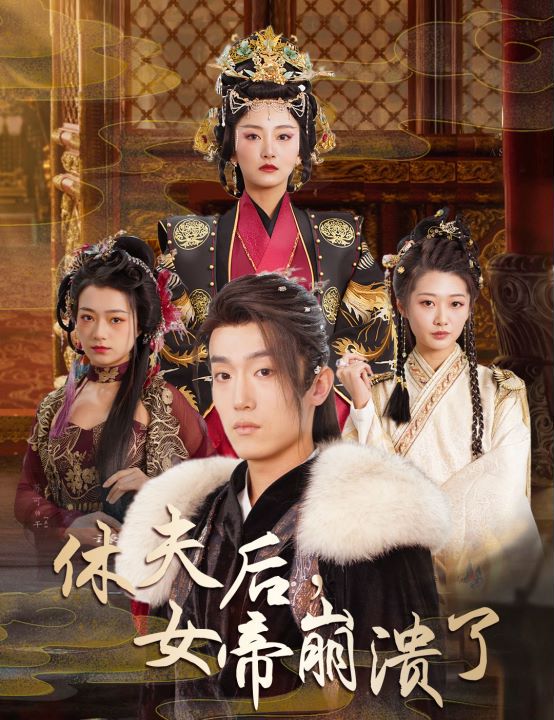 休夫后，女帝崩溃了封面图