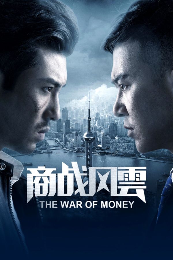 商战风云封面图