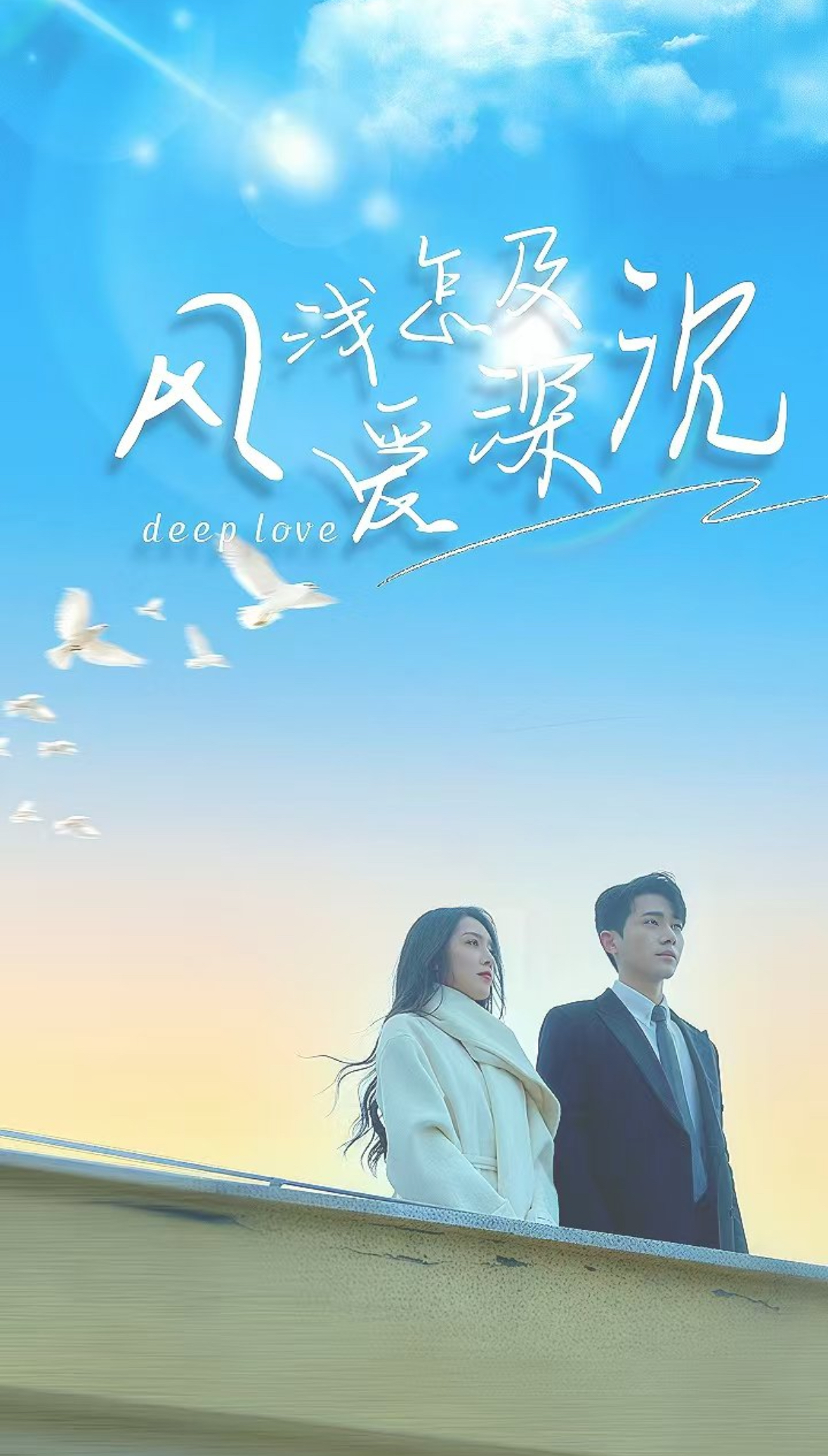 风浅怎及爱深沉封面图