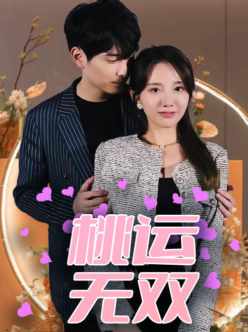 桃运无双封面图