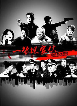 一帮坏家伙封面图