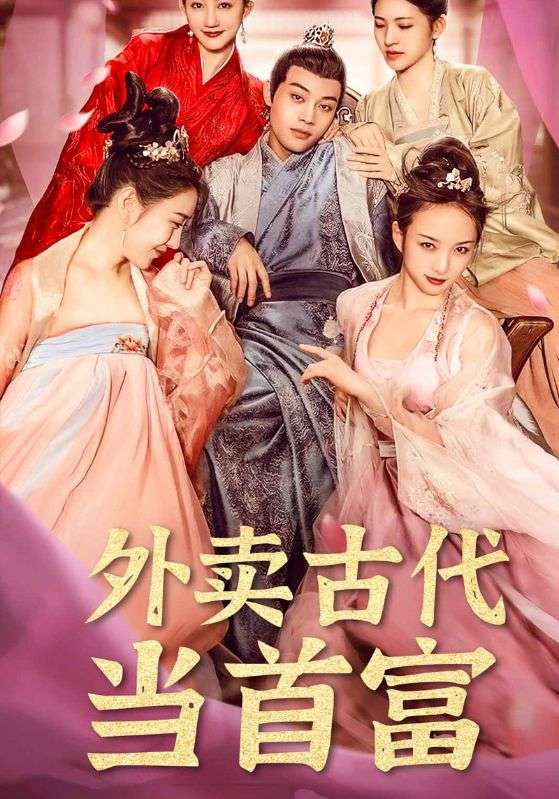 外卖古代当首富封面图