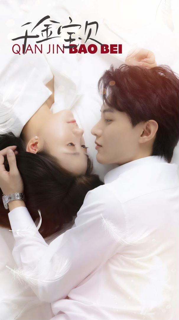 千金宝贝封面图