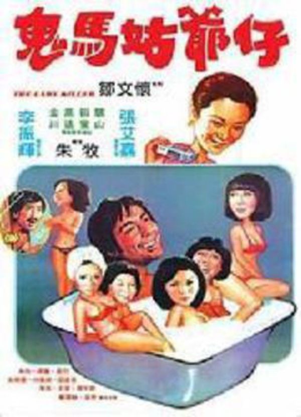 鬼马姑爷仔封面图