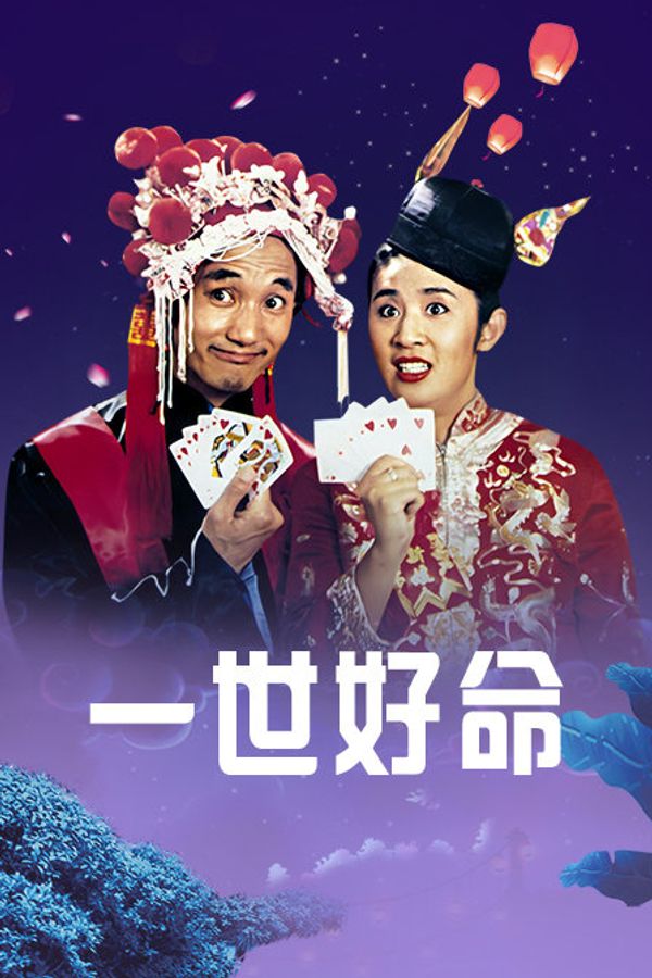 一世好命封面图