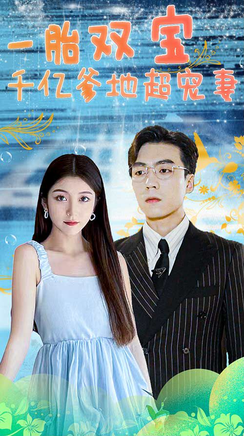 一胎双宝，千亿爹地超宠妻！封面图