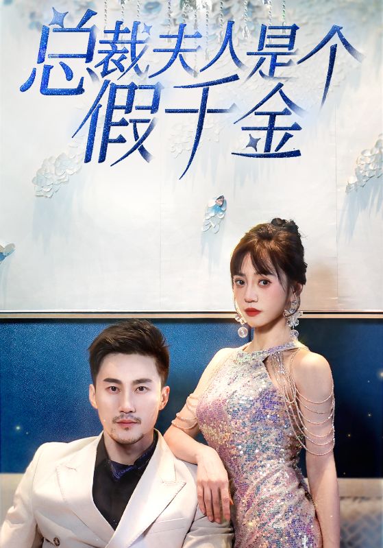 总裁夫人是个假千金封面图