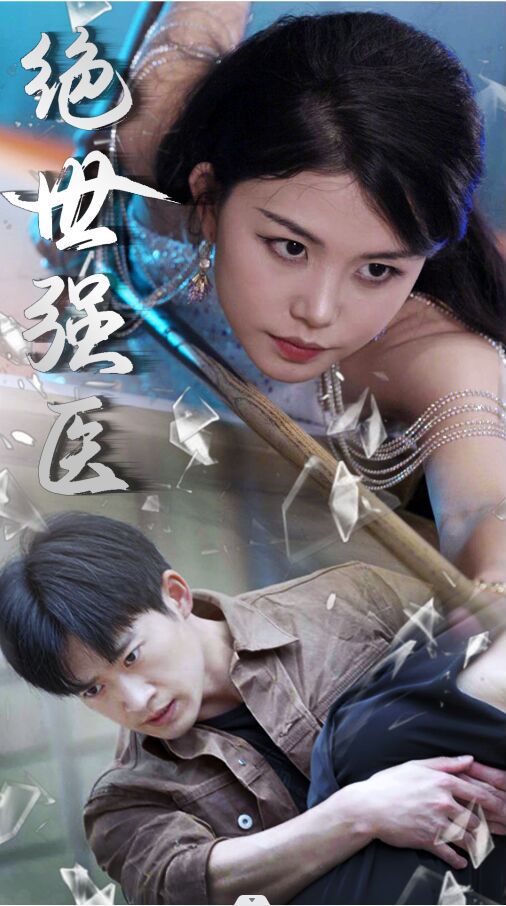 绝世强医封面图