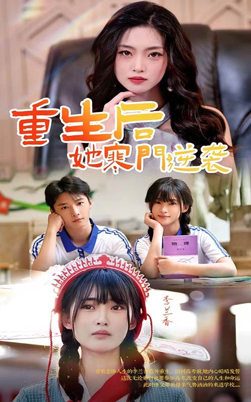 重生后她寒门逆袭封面图