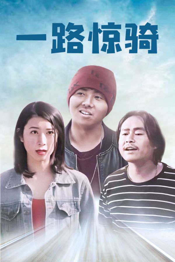 一路惊骑封面图