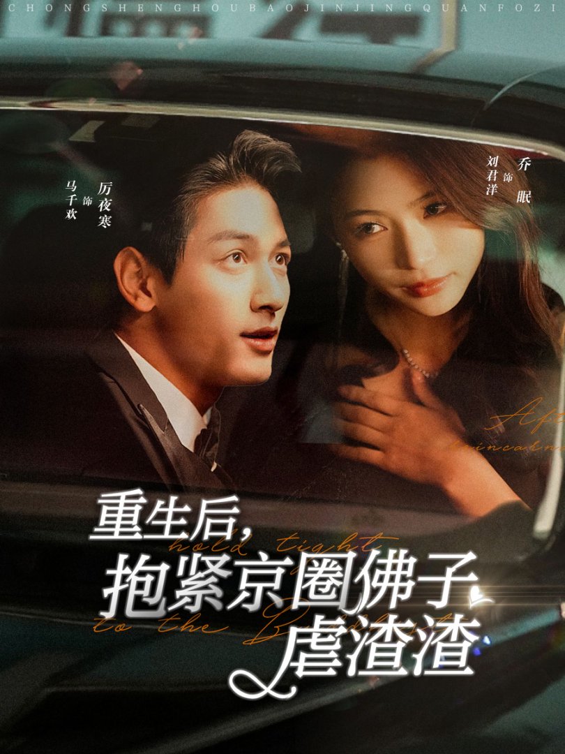 重生后抱紧京圈佛子虐渣渣封面图