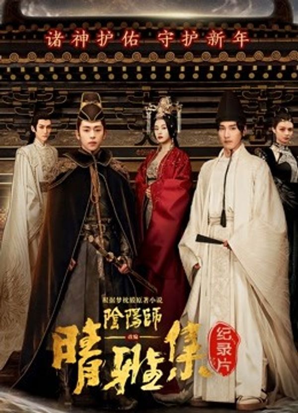 晴雅集 · 幕后纪录片封面图