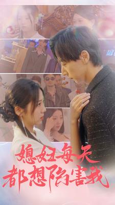 媳妇每天都想陷害我爱的时差封面图