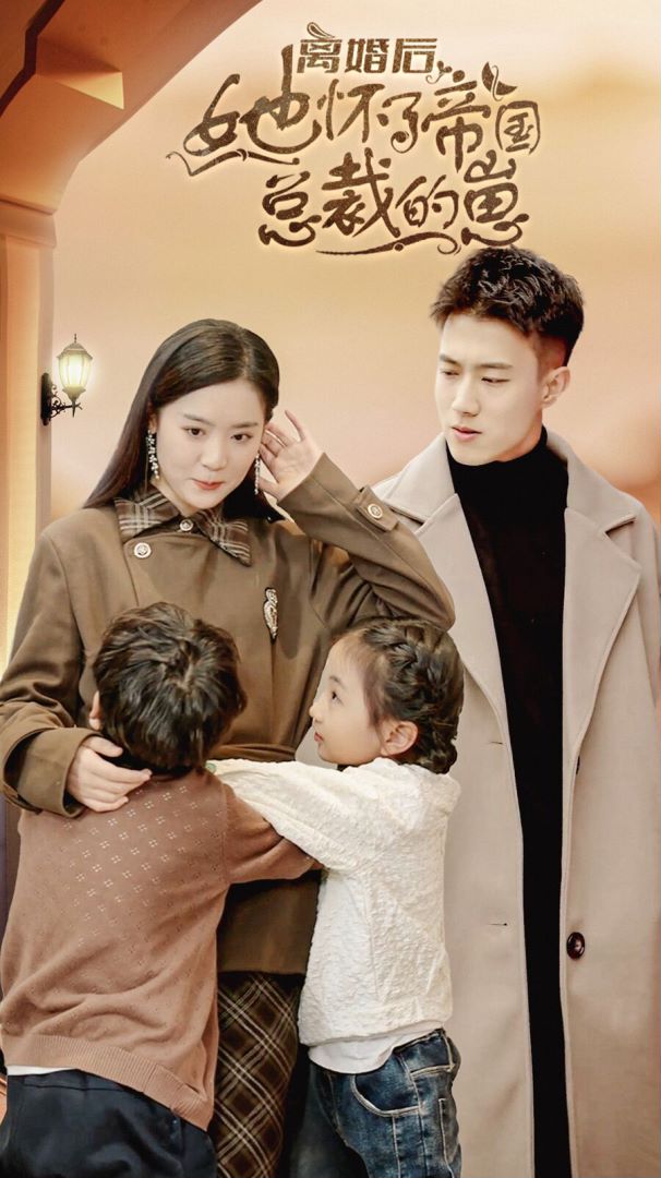 离婚后她怀了帝国总裁的崽封面图