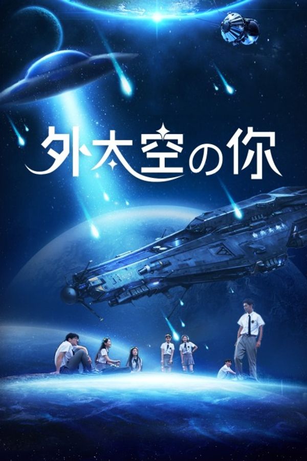 外太空的你封面图